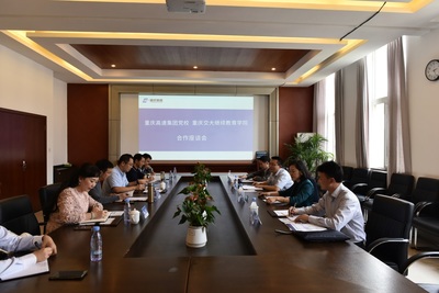 重庆高速集团党校与继续教育学院共商合作 深化技术交流与人才培养